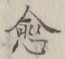 字愈
