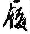履，已得其位