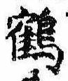 位置 確認된 鶴
