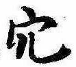 㐌定位穴