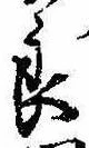 已定位良