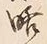 “略”字