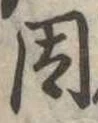 已定位因