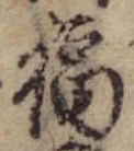 Đã định vị 福