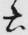 文字六