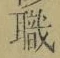 “職”字