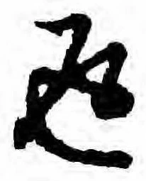 位置定マレル返