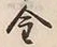 Character 金