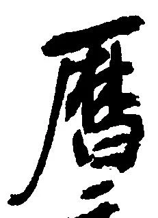 暦，已得其位