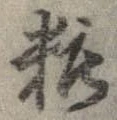 位置定マレル粧