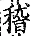 文字 稽