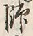字師