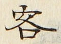 Chữ 客