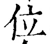 文字位
