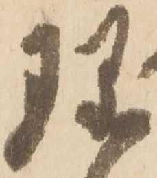 位置 確認된 珎