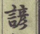 글자 諺