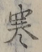 𡨸寒
