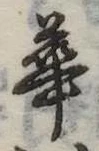 已定位華