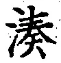 字湊