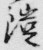𡨸漢