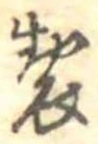 位置 確認된 製