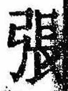 已定位張