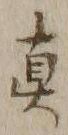 𡨸真