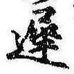 未定，已得其位