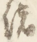 位置定マレル緒