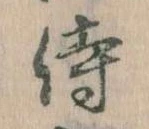 Đã định vị 侍