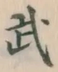 Character 武