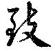 Đã định vị 致