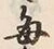Character 秋