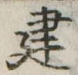 位置 確認된 建