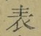 文字 表