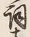 文字 通