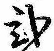 已定位未指定