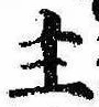 主，已得其位