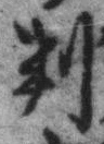 文字 判