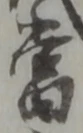 已定位頂