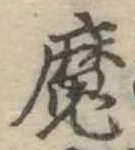㐌定位魔