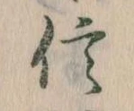 信，已得其位