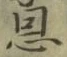 Chữ 恩