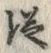 字従