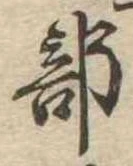 Đã định vị 部