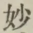 글자 妙