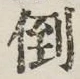 文字倒