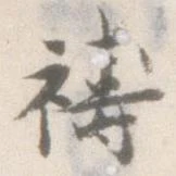 Đã định vị 祷