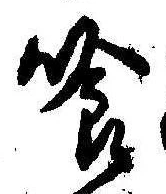 Located 喰