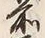 “松”字